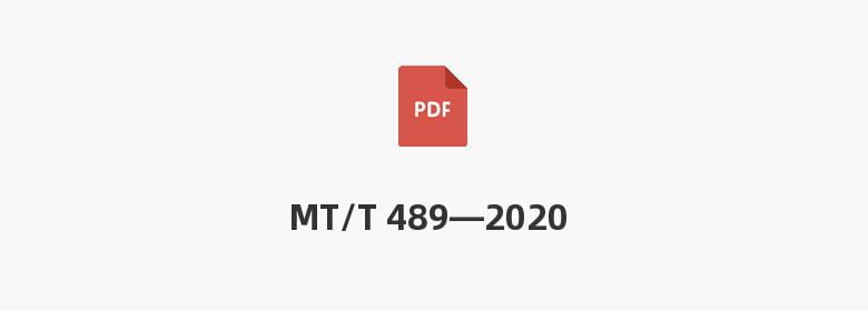 MT/T 489—2020